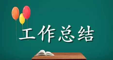 网页设计师个人工作总结范文