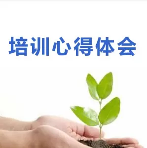 教师培训心得总结范文