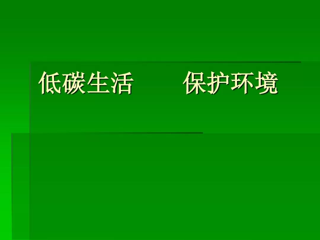 低碳生活主题总结汇报