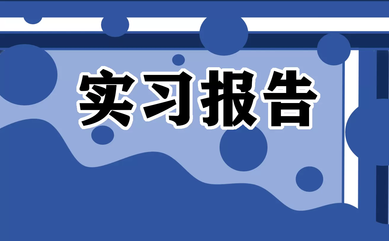 企业实习个人工作报告材料