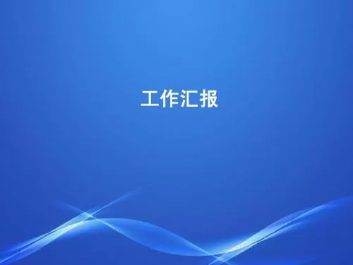 物业公司年度汇报工作总结