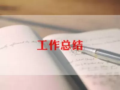 秘书工作总结范文4篇