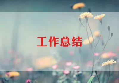 眼科医生年终个人总结精选范文