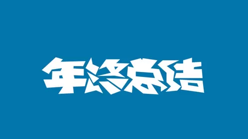 2020个人年终工作总结(通用版)