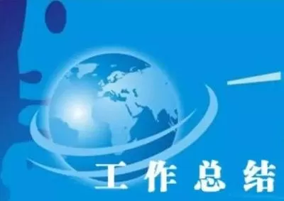 党支部党建半年工作总结及下半年计划