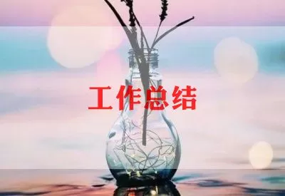 最新教师师德师风的优秀工作总结三篇