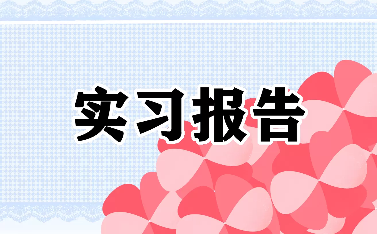 实习报告鉴定周记材料