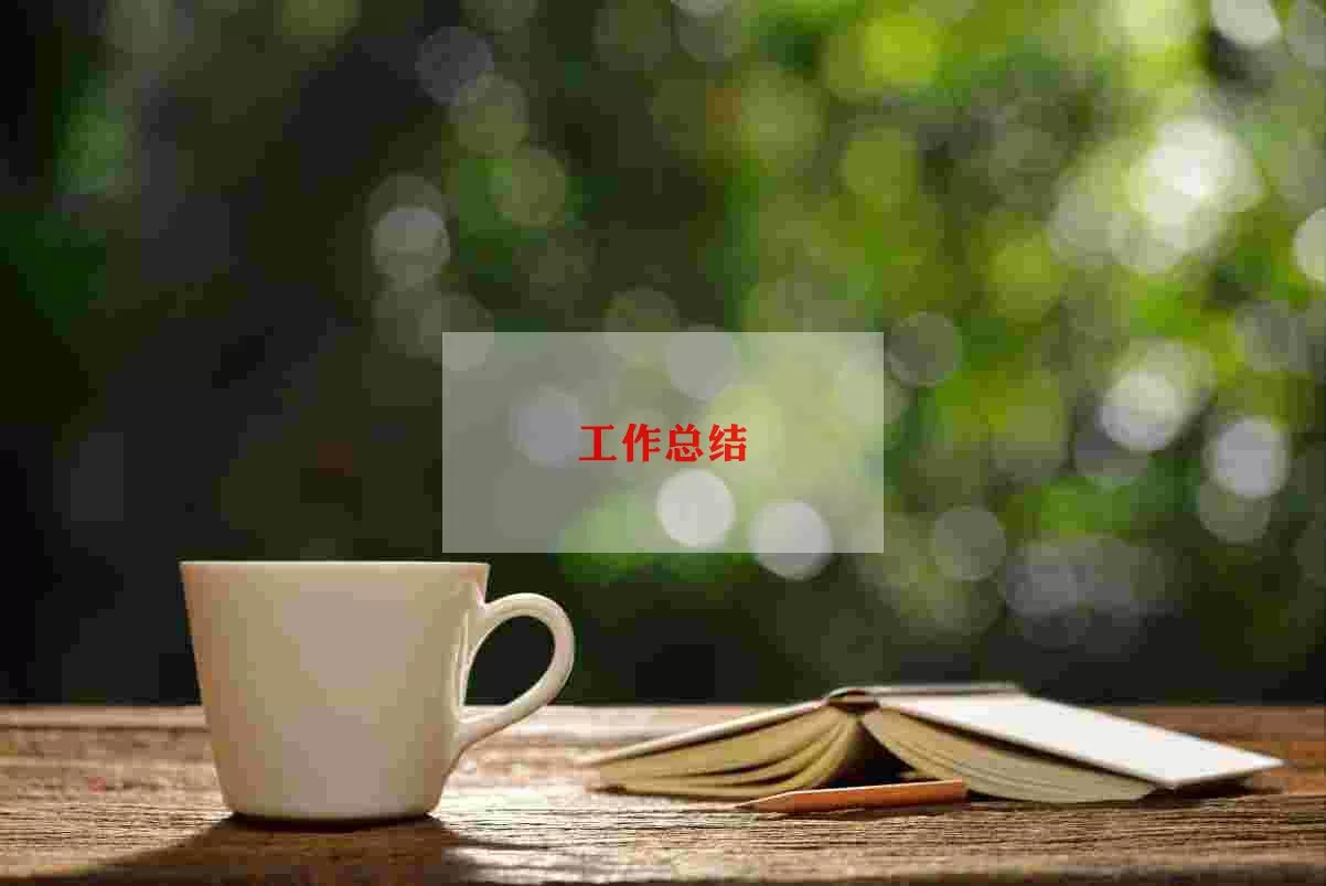 精选关于先进教师个人总结优秀范文