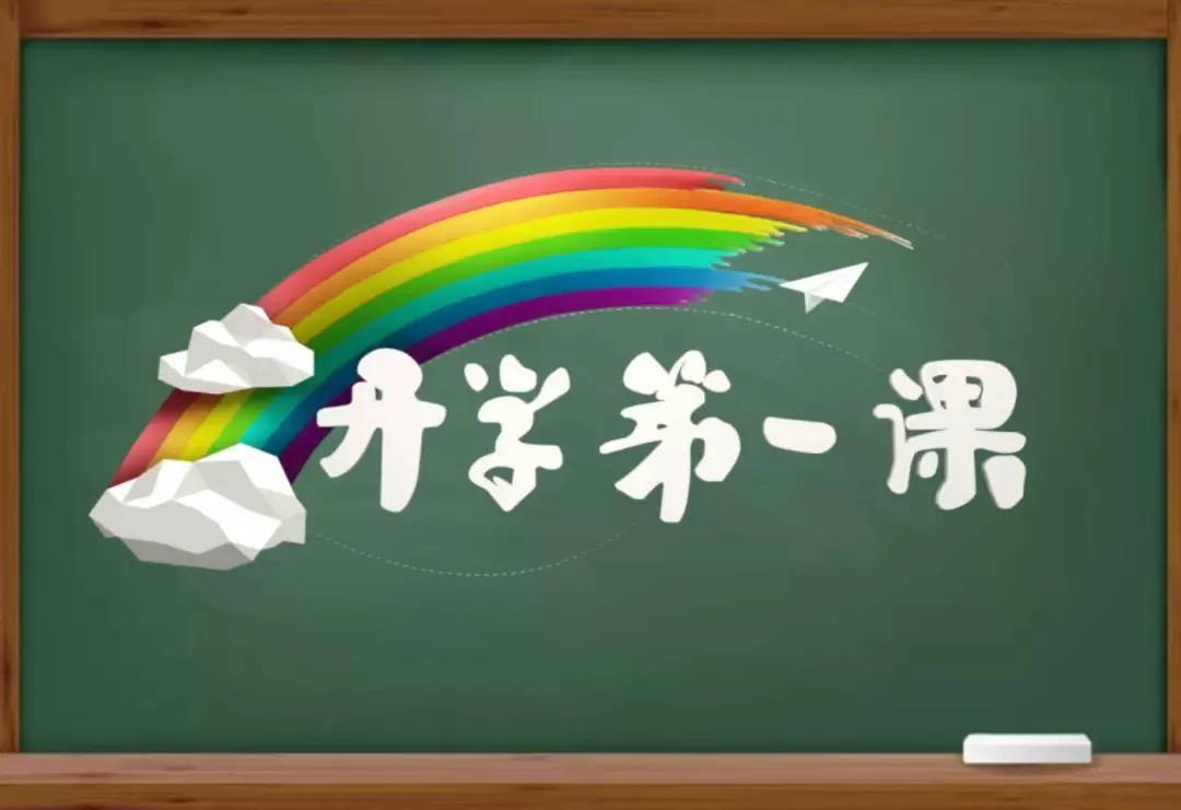 2020学生学习《开学第一课》总结