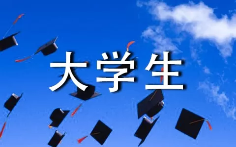 大学生社团工作总结范文