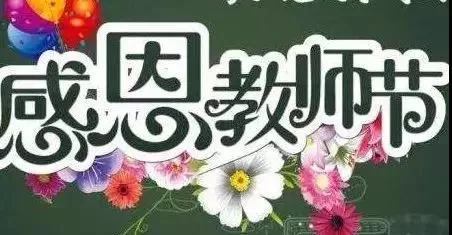 感恩教师节_大学活动总结