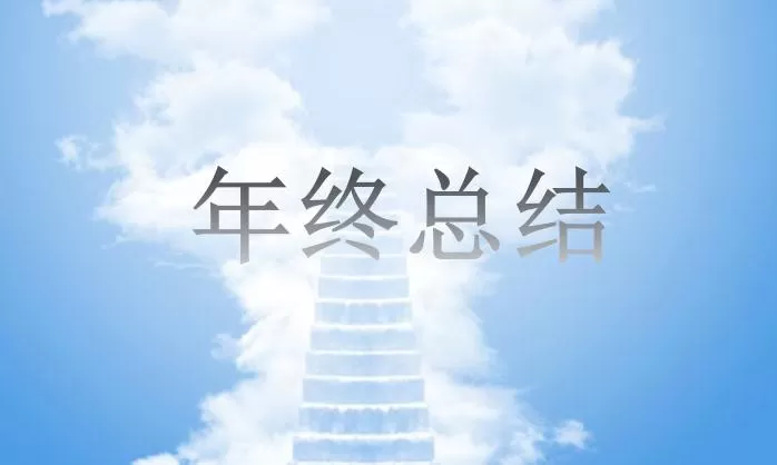 思想宣传年终总结