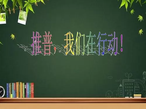 关于推普宣传周活动总结范文