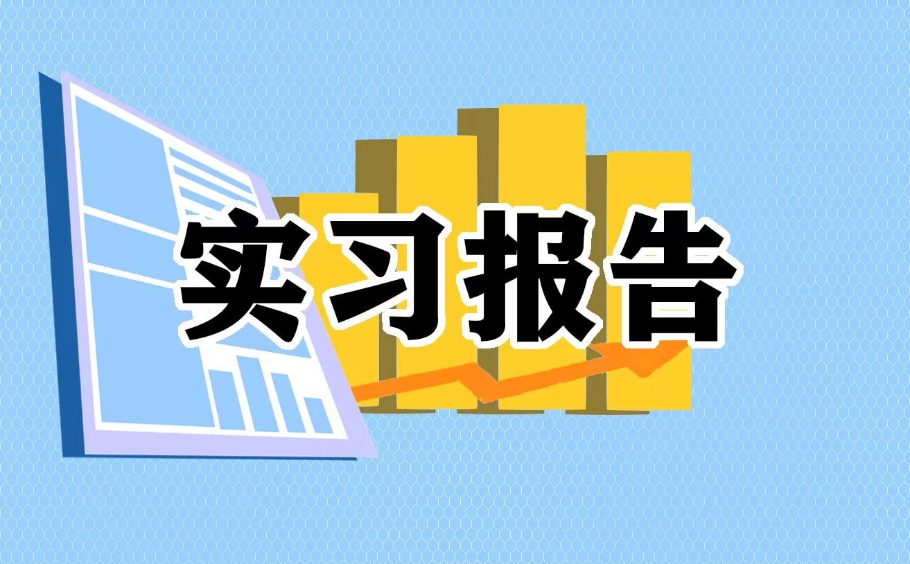 幼儿园学前教育岗位实习报告