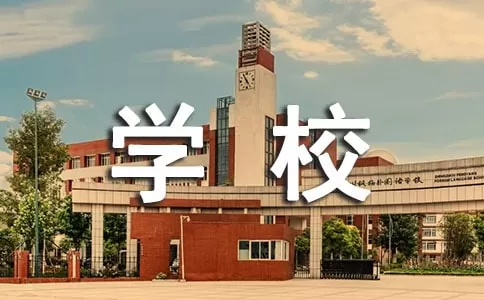 学校2020年度工作总结范文5篇