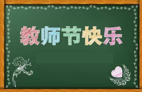 2020庆祝教师节校园活动工作总结