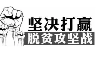 党员脱贫攻坚心得总结