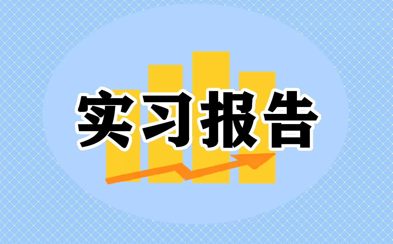 工商管理专业实习报告总结