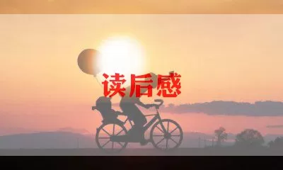 最新关于《阳光心态》读后感范文3篇