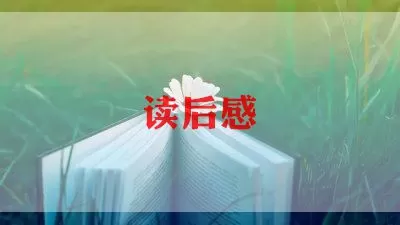 关于《从优秀到卓越》读后感优秀范文