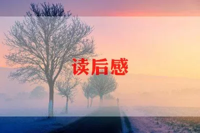 关于《红奶羊》读书笔记最新