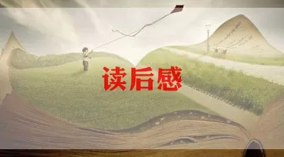 书本《生命生命》读后感通用范文