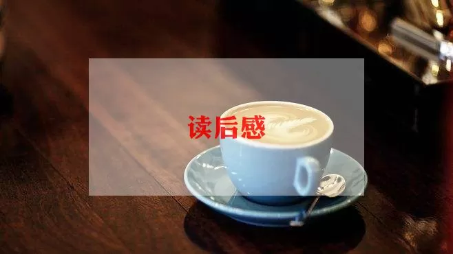 关于《远大前程》读后感通用范文