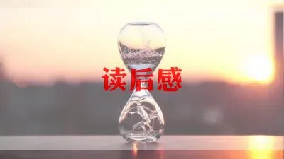 关于《红奶羊》读书笔记通用