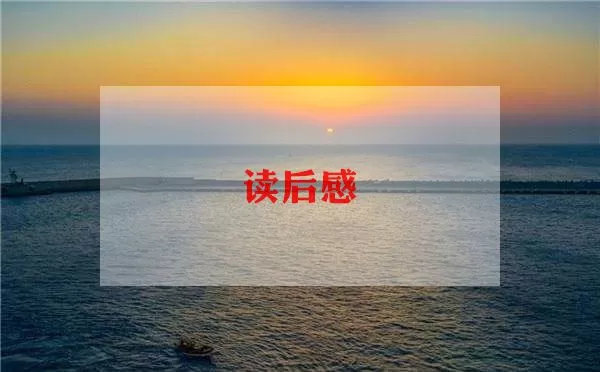 通用《小海蒂》读后感模板范文