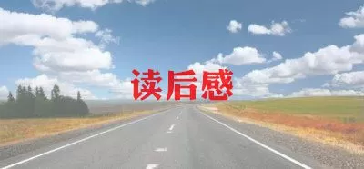 有关《扫除道》的优秀读后感三篇