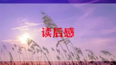 精选《阳光心态》读后感范文三篇