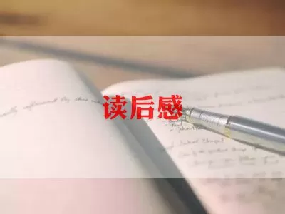 关于《红奶羊》读书笔记五篇