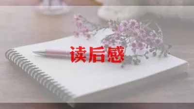 《羊脂球》读后感作文4篇7篇