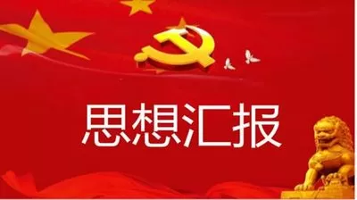 2020大学生预备党员思想汇报范文