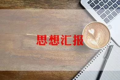 医院医生思想个人总结精选范文