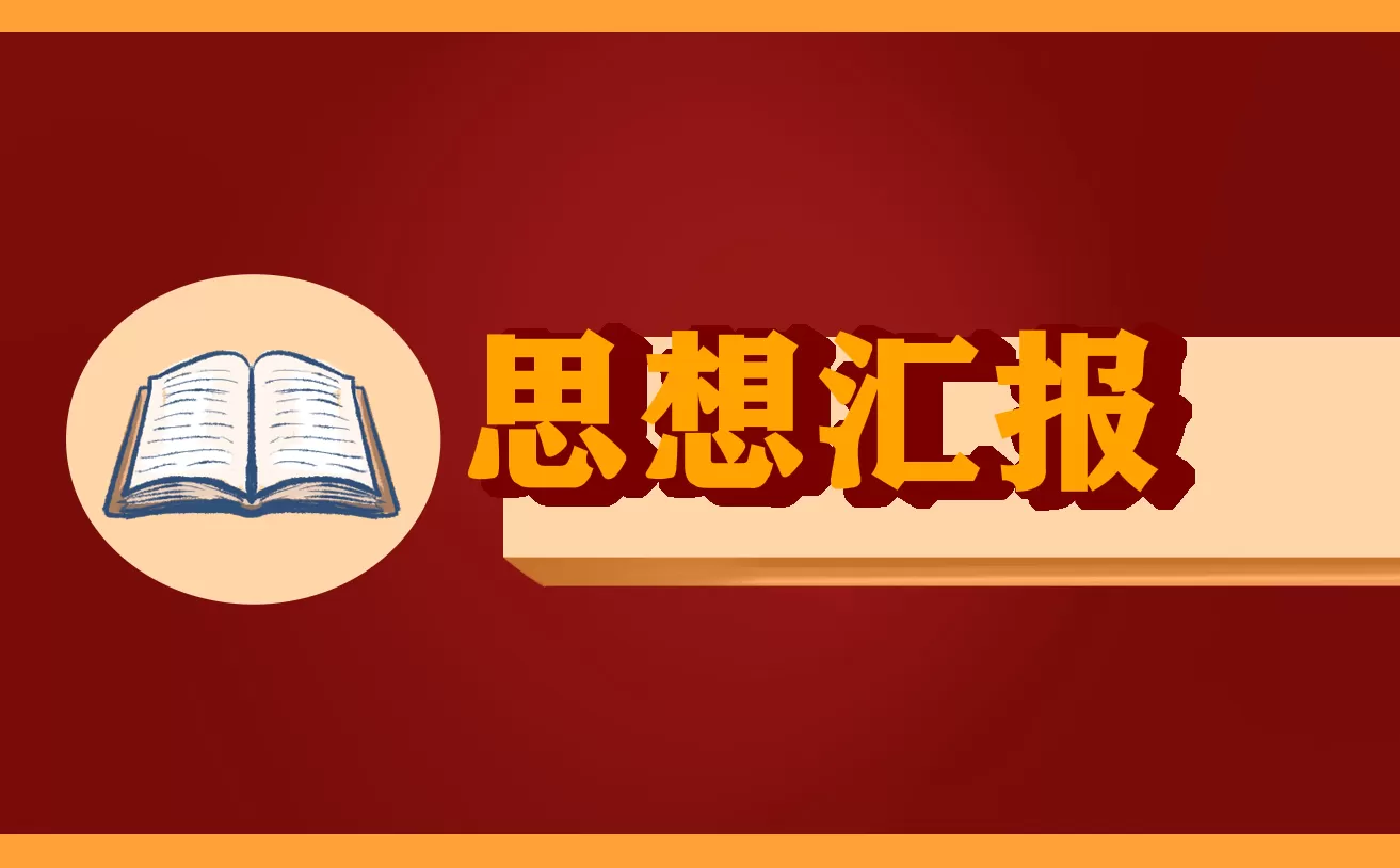 交通肇事缓刑个人思想汇报模板