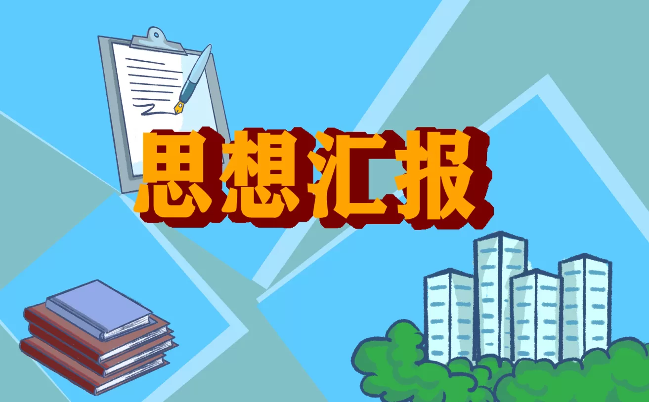 积极分子个人思想汇报材料借鉴