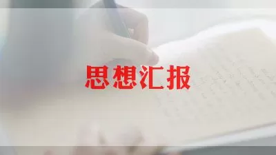 医生入党思想汇报总结精选范文