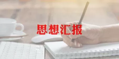 通用医院医生思想个人总结范文