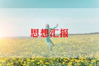 医院医生思想个人总结范文最新