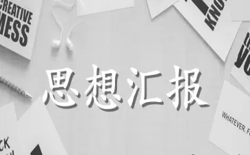 大学生入党积极分子思想汇报范文材料