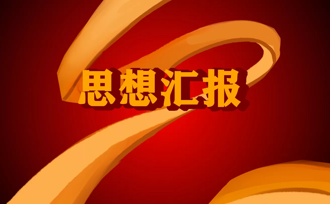 2021年第一季度入党积极分子思想汇报范文