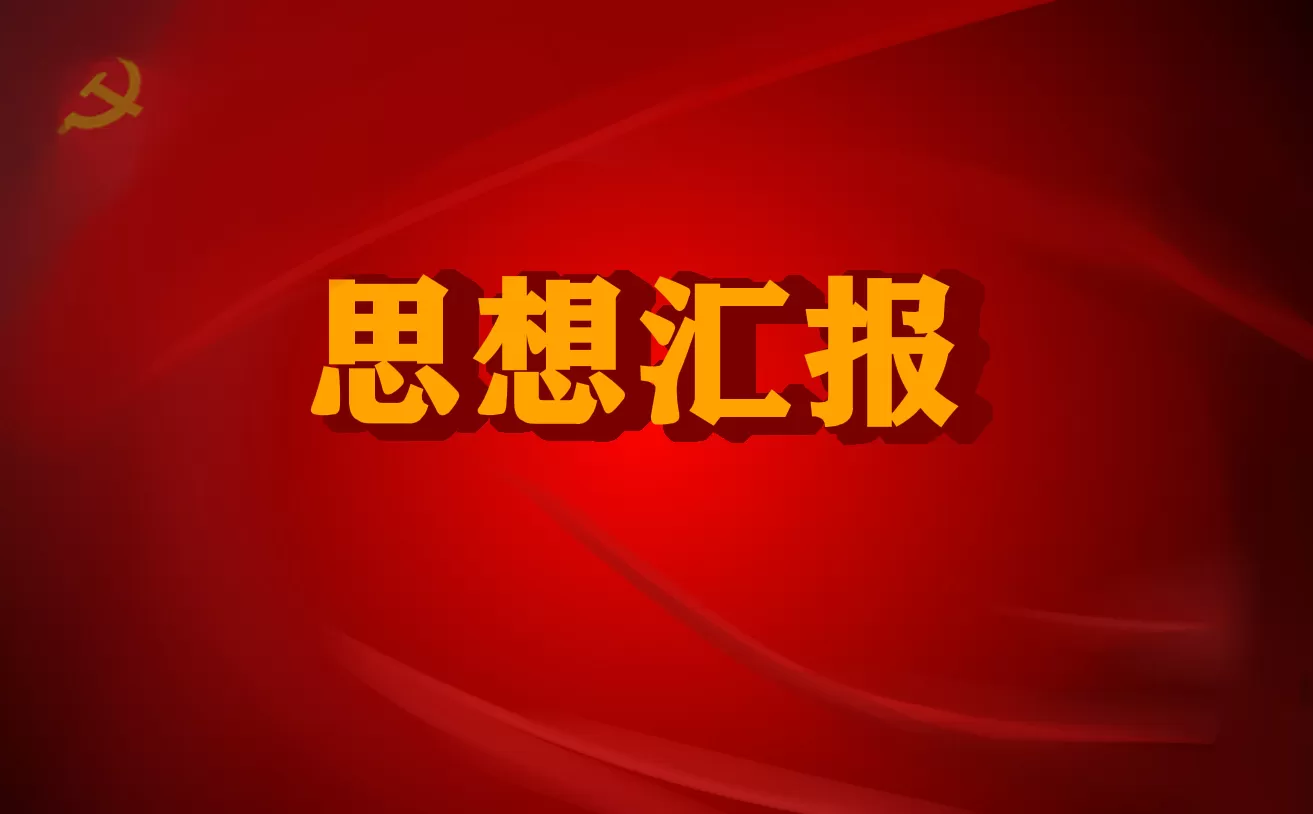 乡村入党初心思想汇报